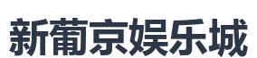 新葡京娱乐城